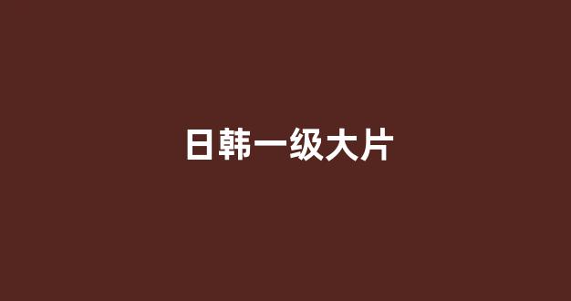 日韩一级电影